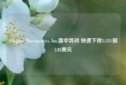 Allogene Therapeutics, Inc.盘中异动 快速下挫5.13%报2.01美元