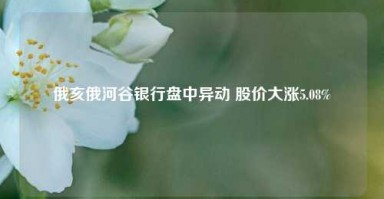 俄亥俄河谷银行盘中异动 股价大涨5.08%