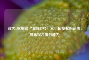 四大AMC解读“金规17号”文：拓宽收购范围，提高综合服务能力